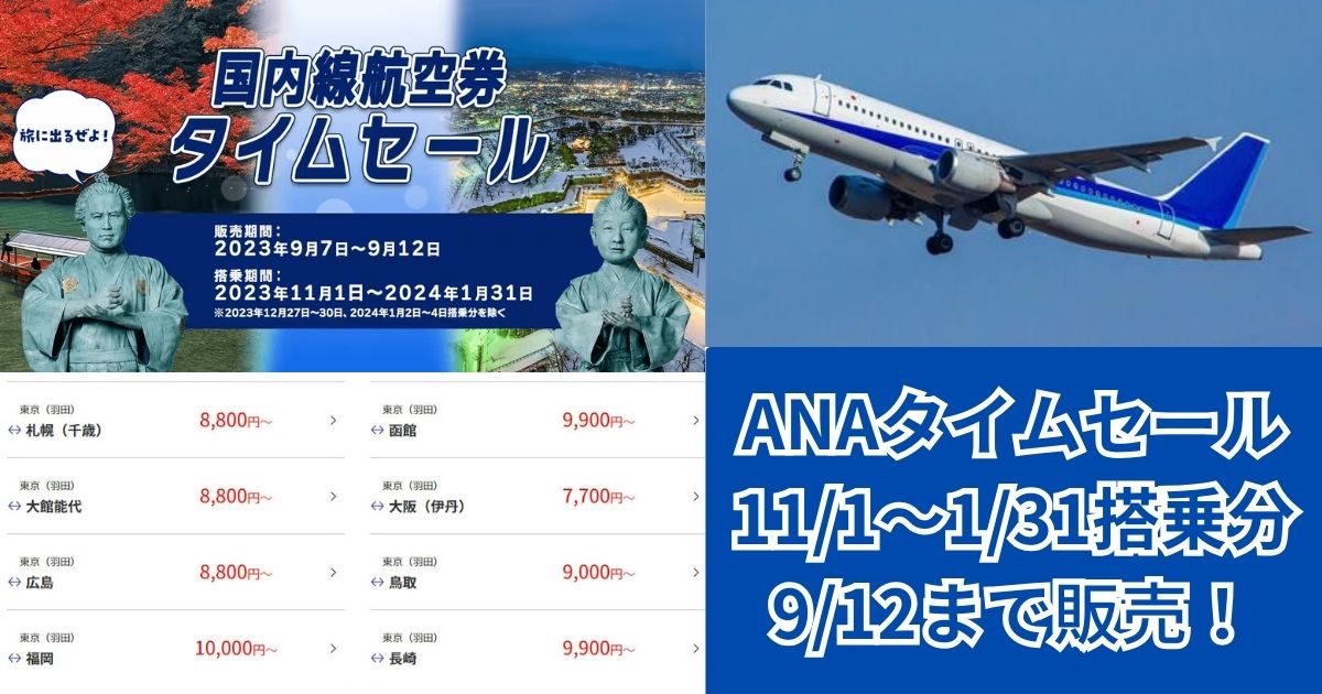 ANAスーパーバリューセール20230907